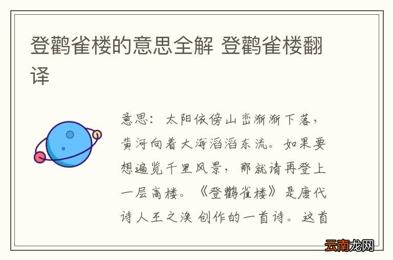登鹳雀楼的意思全解 登鹳雀楼翻译