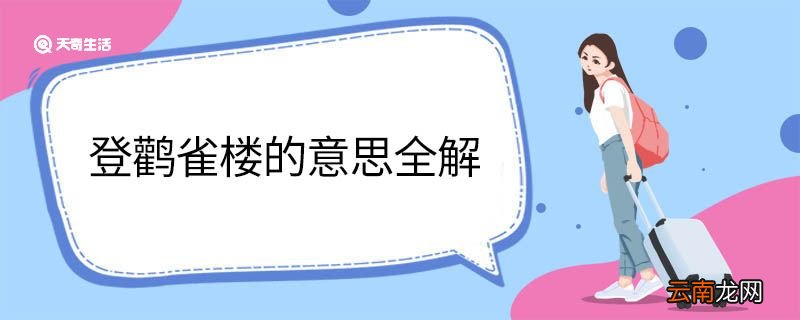 登鹳雀楼的意思全解 登鹳雀楼翻译