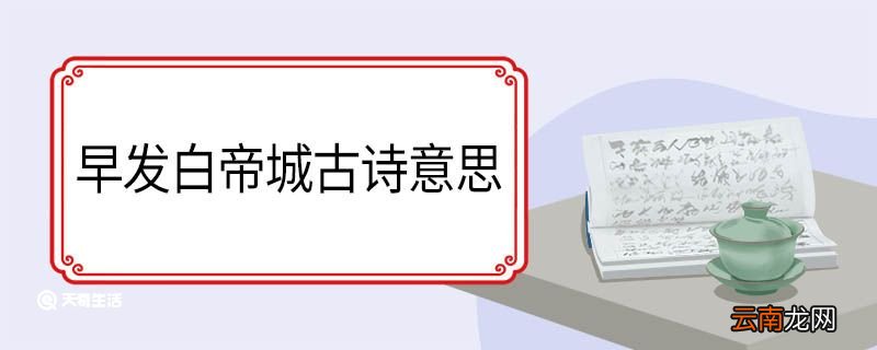 早发白帝城古诗意思 早发白帝城古诗翻译