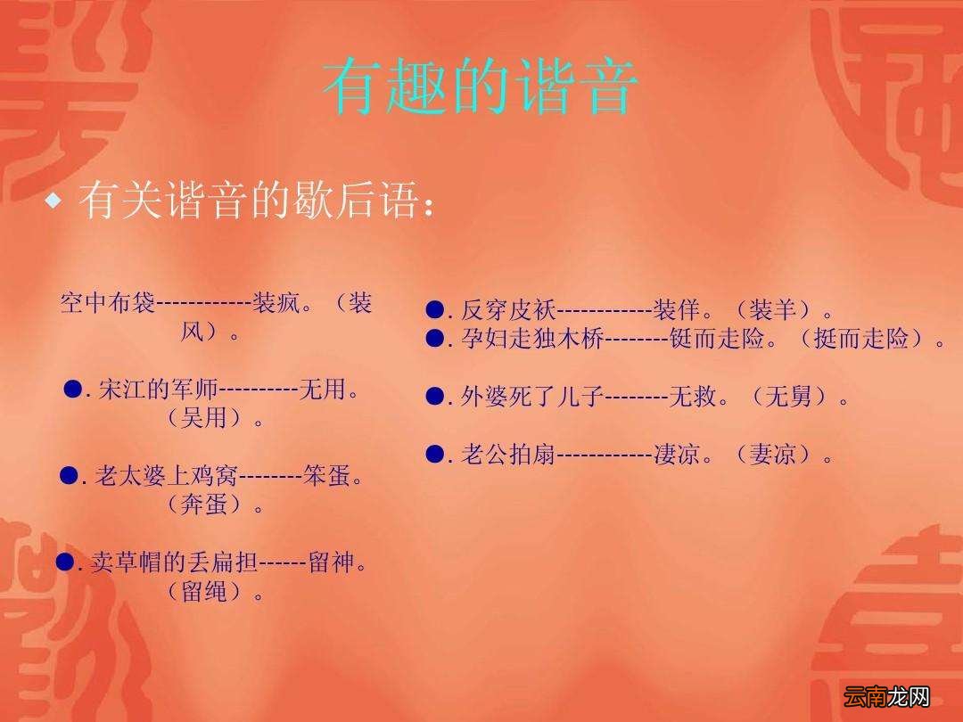 有趣的谐音歇后语