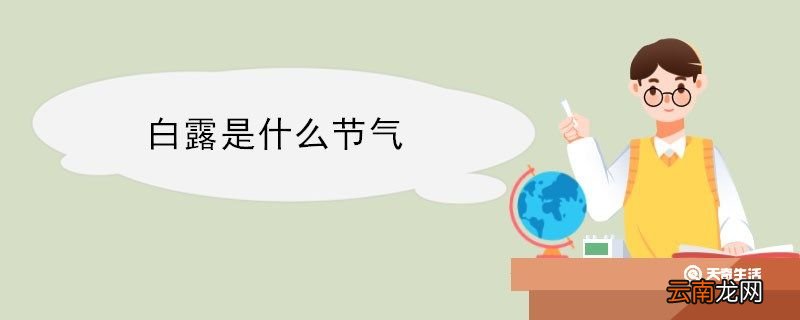 白露是什么节气 白露属于什么节气