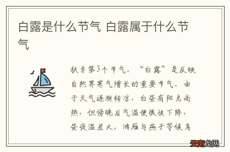 白露是什么节气 白露属于什么节气