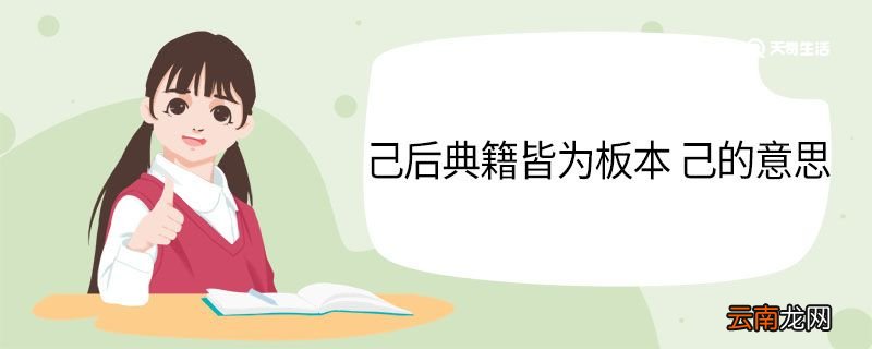 己后典籍皆为板本己的意思 己后典籍皆为板本中己什么意思