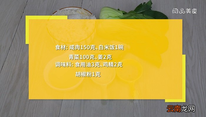咸肉菜饭的做法是什么咸肉菜饭怎么做