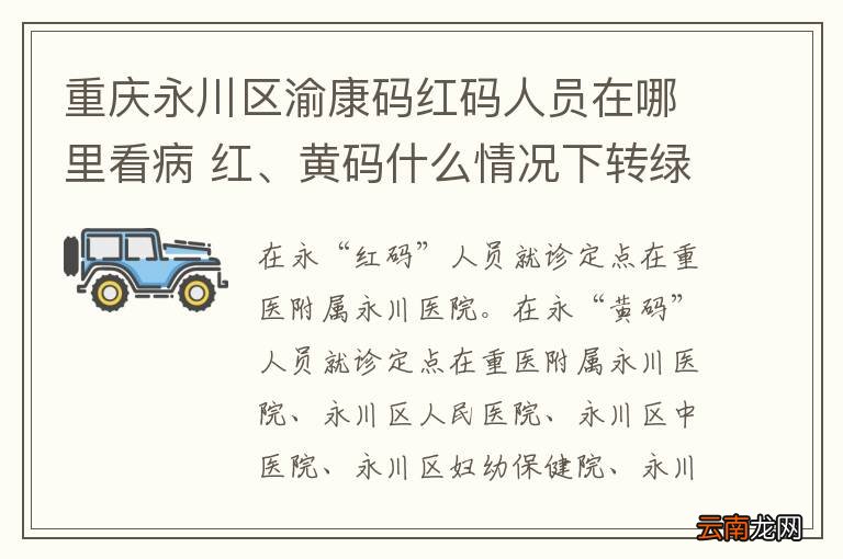 重庆永川区渝康码红码人员在哪里看病 红、黄码什么情况下转绿码