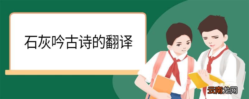石灰吟古诗翻译 石灰吟古诗的意思