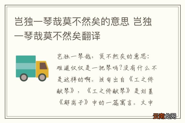 岂独一琴哉莫不然矣的意思 岂独一琴哉莫不然矣翻译