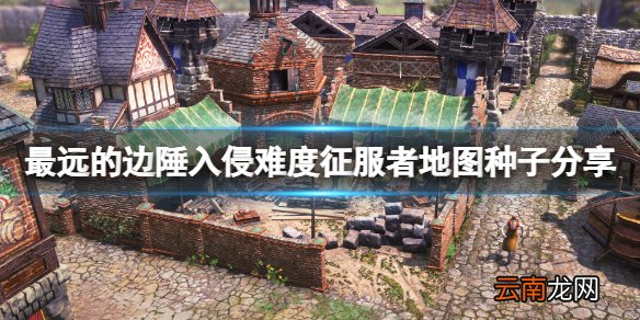 最远的边陲入侵难度征服者地图种子分享-入侵难度地图选什么