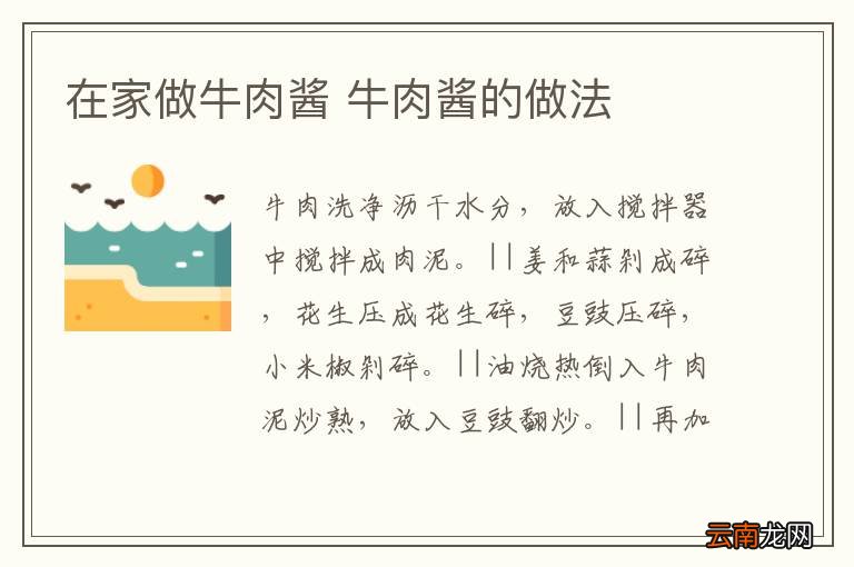 在家做牛肉酱 牛肉酱的做法