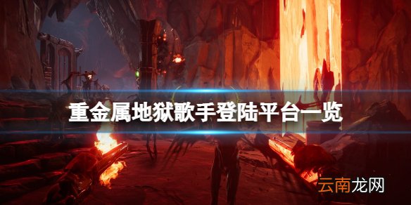 重金属地狱歌手平台有哪些-登陆平台一览