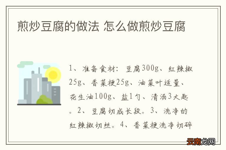 煎炒豆腐的做法 怎么做煎炒豆腐