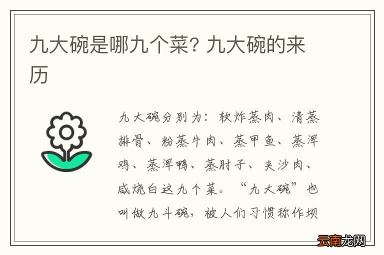 九大碗是哪九个菜? 九大碗的来历