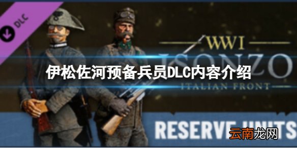 伊松佐河预备兵员DLC有什么内容-预备兵员DLC内容介绍