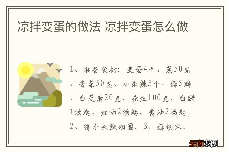 凉拌变蛋的做法 凉拌变蛋怎么做