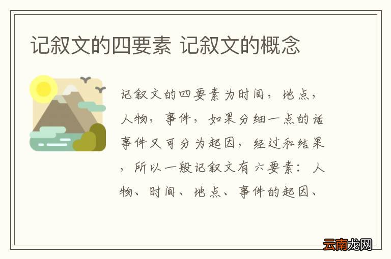 记叙文的四要素 记叙文的概念