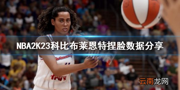 NBA2K23捏脸怎么捏-NBA2K23科比布莱恩特捏脸数据分享