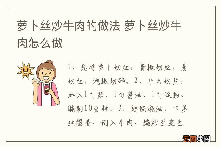 萝卜丝炒牛肉的做法 萝卜丝炒牛肉怎么做