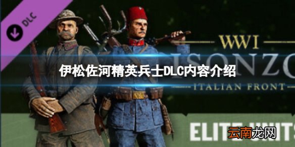 伊松佐河精英兵士DLC有什么内容-精英兵士DLC内容介绍