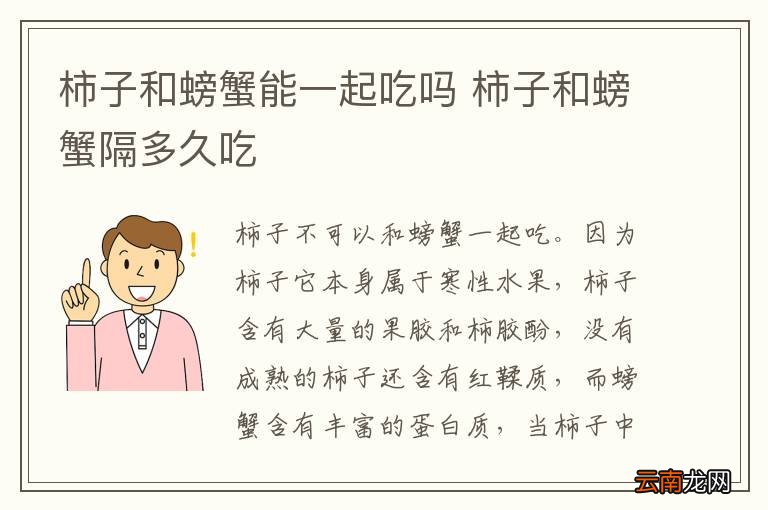 柿子和螃蟹能一起吃吗 柿子和螃蟹隔多久吃
