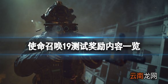 使命召唤19测试奖励有什么-测试奖励内容一览