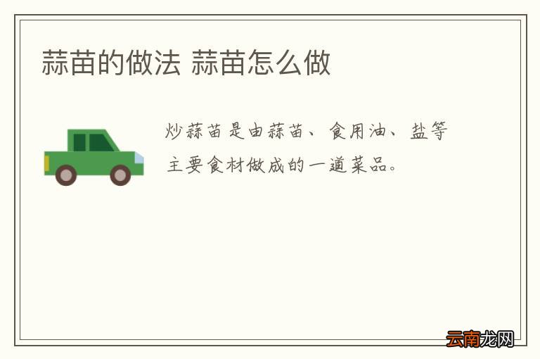 蒜苗的做法 蒜苗怎么做
