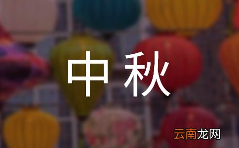 精选6篇 中秋班级活动总结