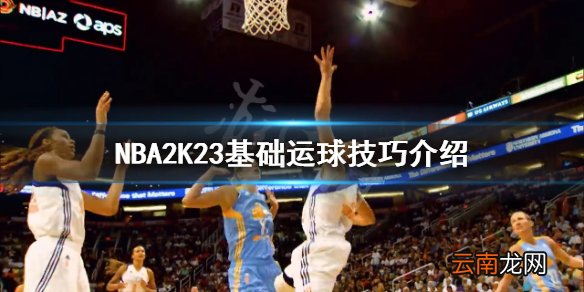 NBA2K23运球如何操作-NBA2K23基础运球技巧介绍