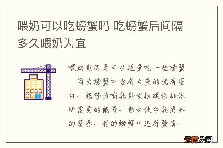 喂奶可以吃螃蟹吗 吃螃蟹后间隔多久喂奶为宜