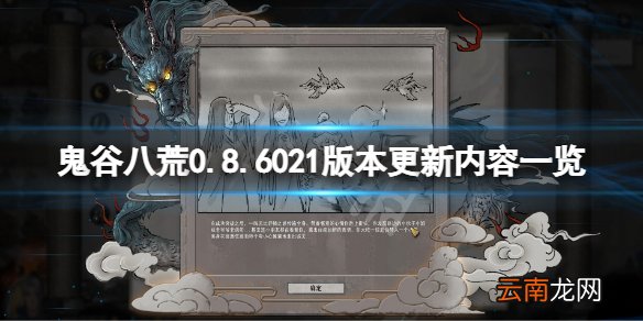 鬼谷八荒0.8.6021版本更新了什么-鬼谷八荒0.8.6021版本更新