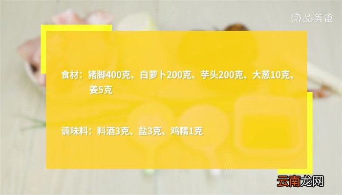 猪脚炖萝卜芋头的做法 猪脚炖萝卜芋头怎么做