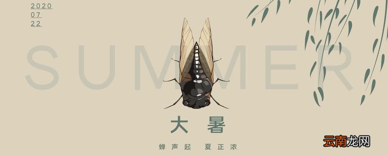 大暑节气的含义是什么 大暑的历史渊源