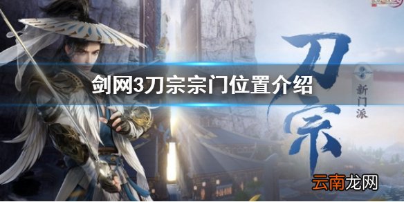 剑网3刀宗在哪 剑网3刀宗宗门位置介绍