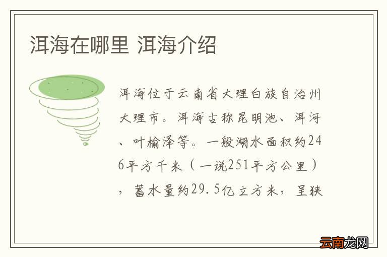 洱海在哪里 洱海介绍