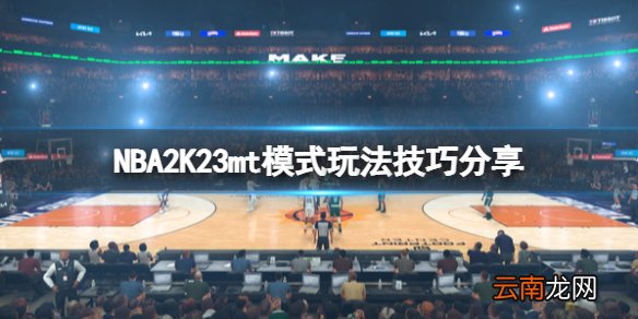 NBA2K23mt模式玩法技巧分享-mt怎么刷代币
