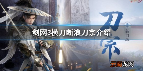 剑网3横刀断浪刀宗介绍 剑网3新门派刀宗介绍