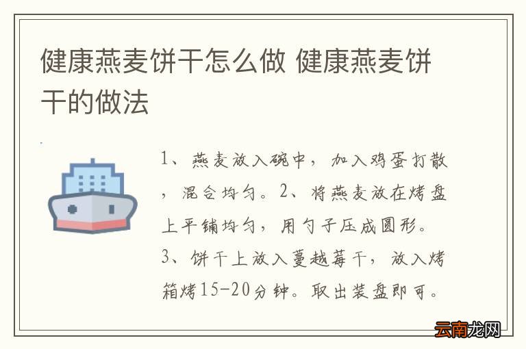 健康燕麦饼干怎么做 健康燕麦饼干的做法