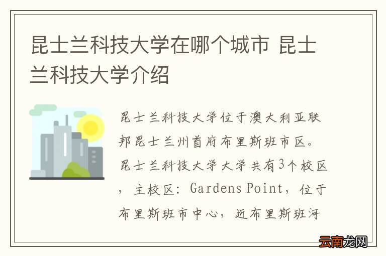 昆士兰科技大学在哪个城市 昆士兰科技大学介绍