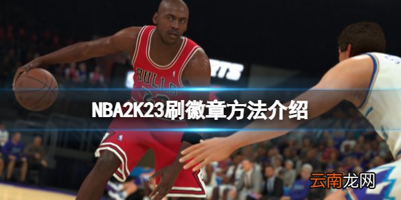 NBA2K23徽章怎么刷-2k23刷徽章方法介绍
