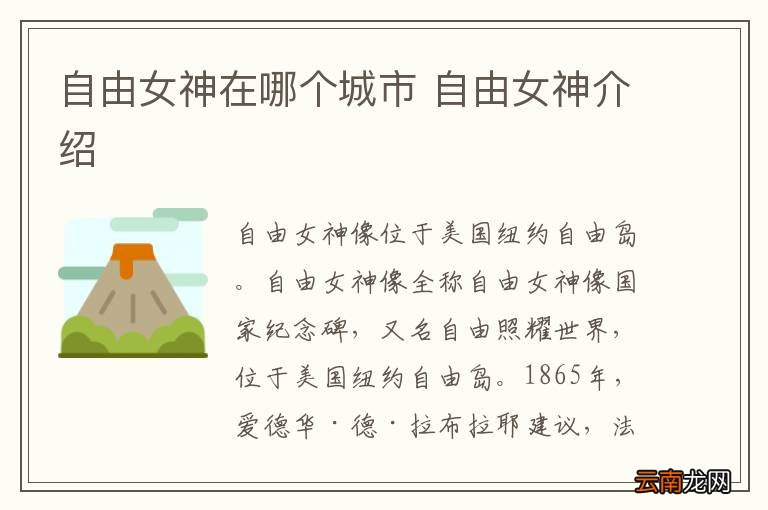 自由女神在哪个城市 自由女神介绍