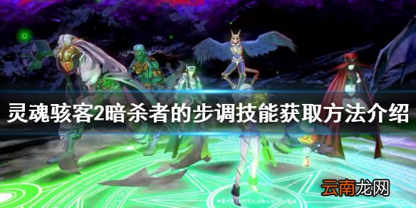 灵魂骇客2如何快速跑图-灵魂骇客2暗杀者的步调技能获取方法介绍