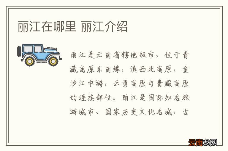 丽江在哪里 丽江介绍