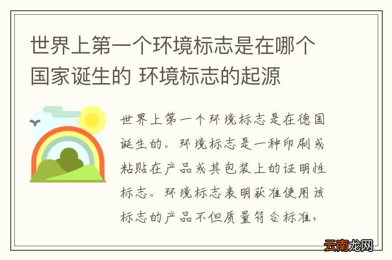 世界上第一个环境标志是在哪个国家诞生的 环境标志的起源