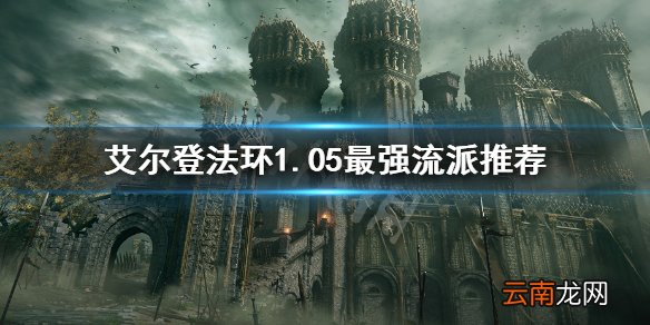 艾尔登法环1.05最强流派是什么 艾尔登法环1.05最强流派推荐
