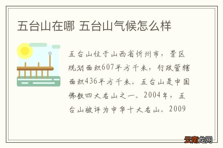 五台山在哪 五台山气候怎么样