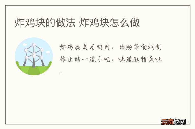 炸鸡块的做法 炸鸡块怎么做