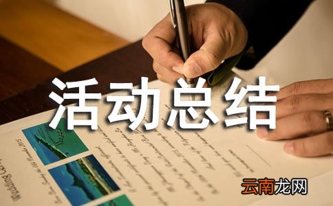 精选5篇 班级联谊活动总结