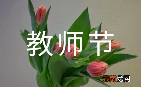 通用9篇 班级教师节优秀的活动总结范文