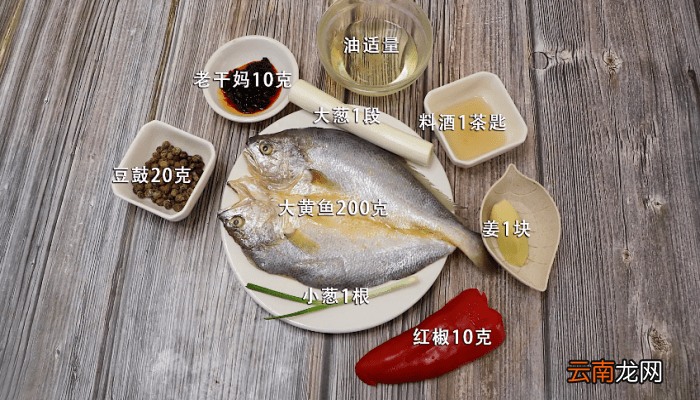 鼓汁大黄鱼 鼓汁大黄鱼的做法