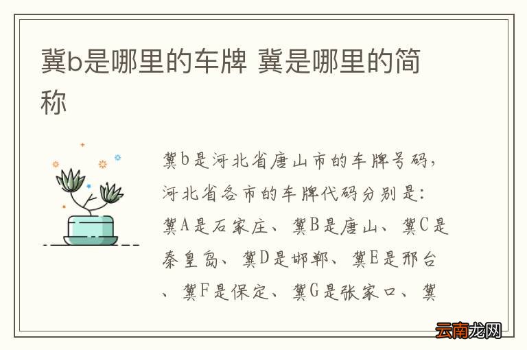 冀b是哪里的车牌 冀是哪里的简称