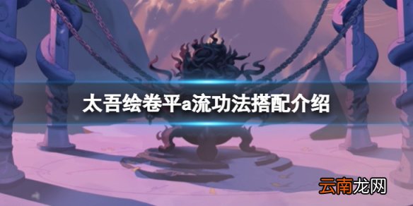 太吾绘卷平a流功法怎么搭配-平a流功法搭配介绍